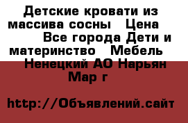 Детские кровати из массива сосны › Цена ­ 3 970 - Все города Дети и материнство » Мебель   . Ненецкий АО,Нарьян-Мар г.